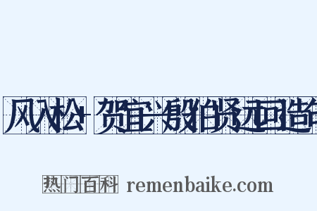 风入松+贺宜兴殷伯贤远回造句是什么意思的图片